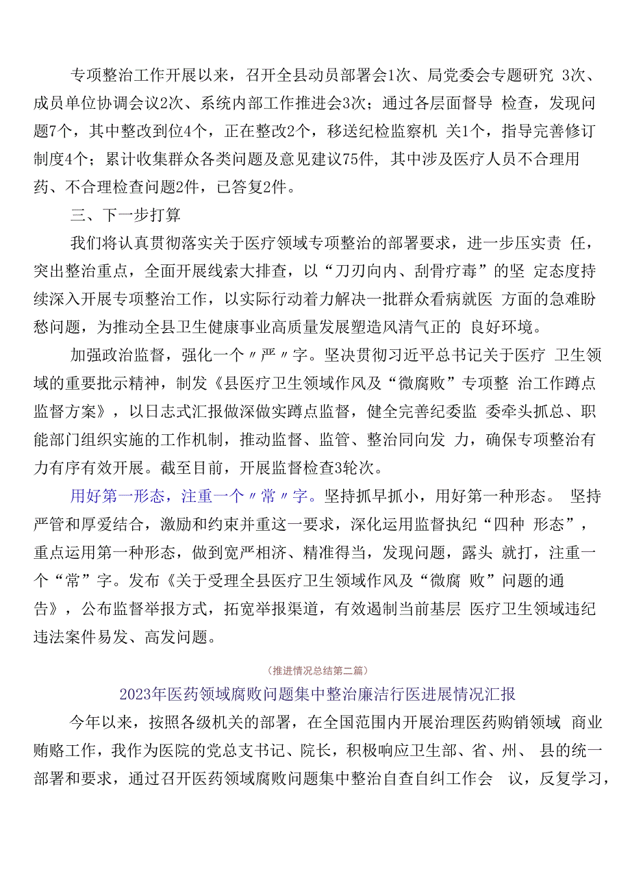 关于深入开展2023年医药领域腐败问题集中整治（六篇）工作进展情况汇报加3篇实施方案加2篇工作要点.docx_第2页