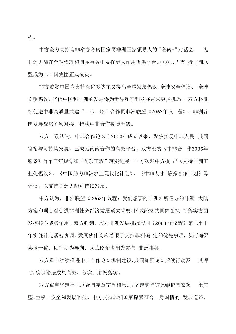 中非领导人对话会联合声明（2023年8月24日）.docx_第2页