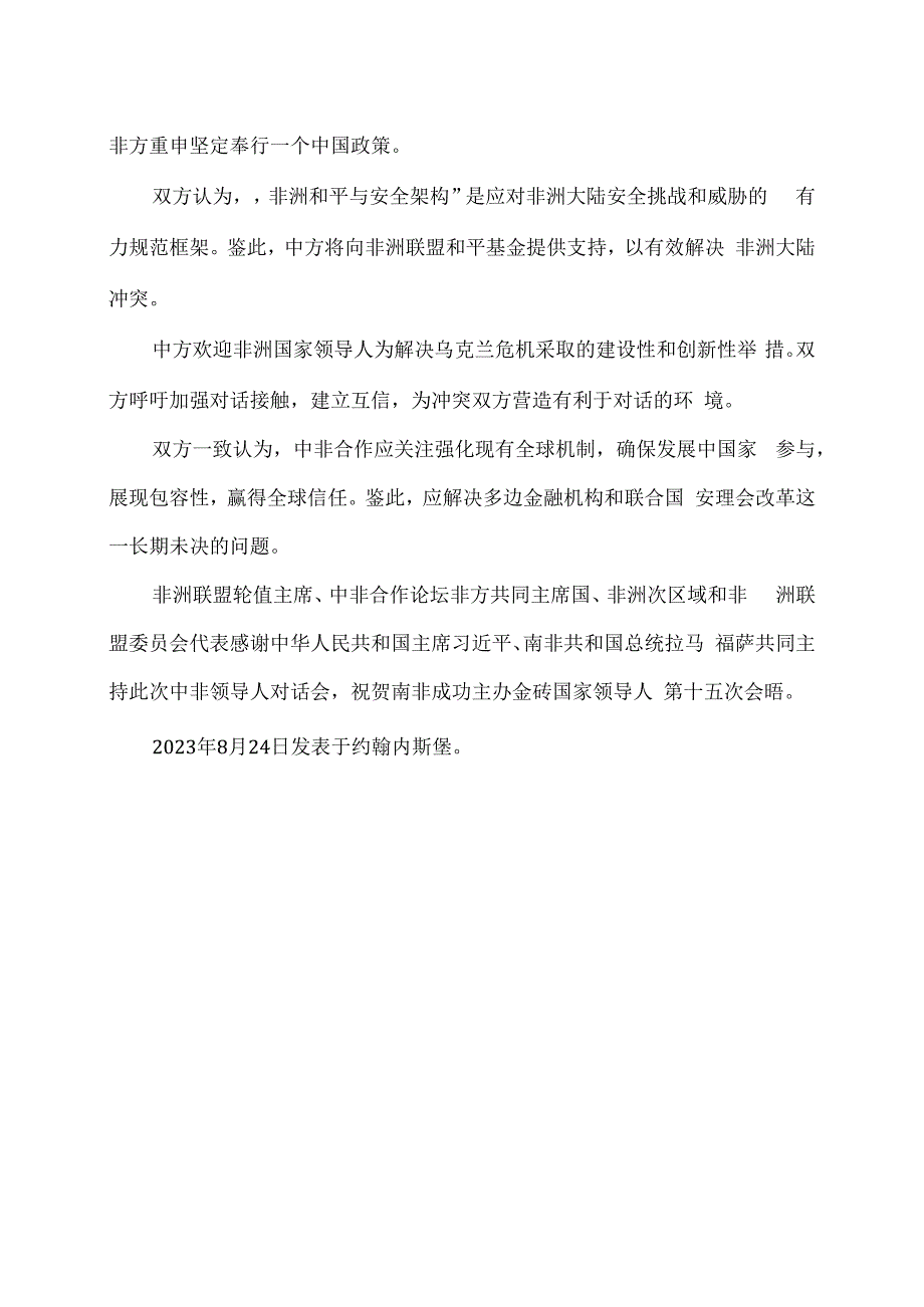 中非领导人对话会联合声明（2023年8月24日）.docx_第3页