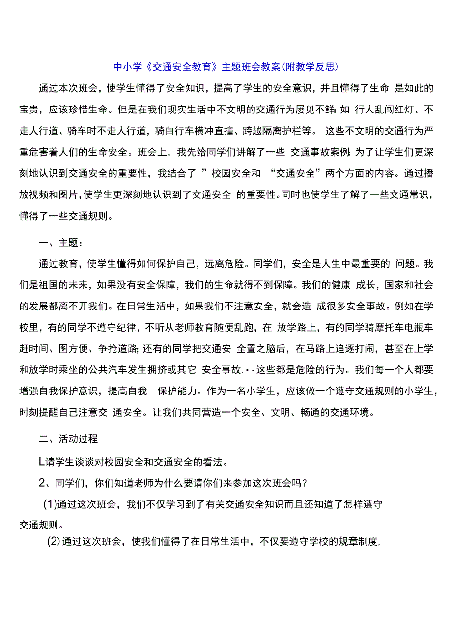 中小学《交通安全教育》主题班会教案（附教学反思）.docx_第1页