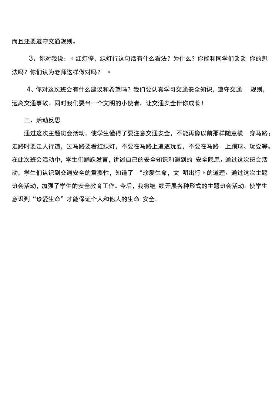 中小学《交通安全教育》主题班会教案（附教学反思）.docx_第2页