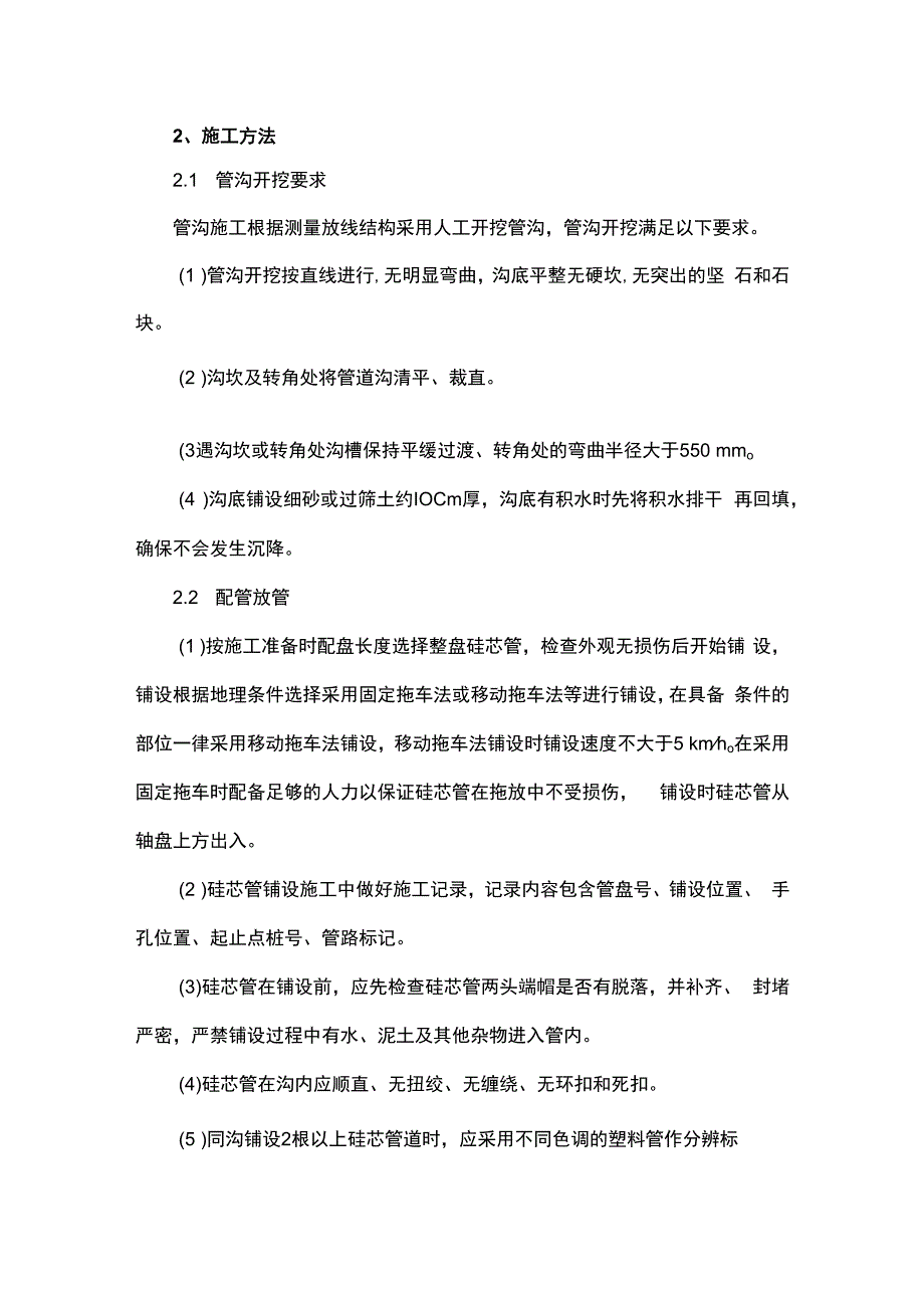 光缆工程中硅芯管道的敷设施工方法.docx_第2页