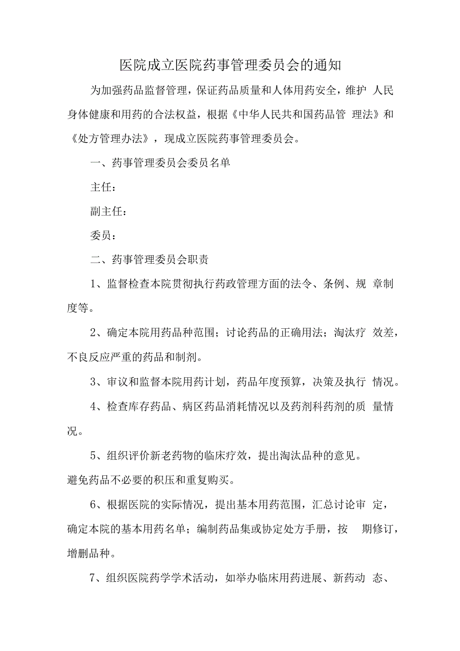 医院成立医院药事管理委员会的通知汇编5篇.docx_第1页