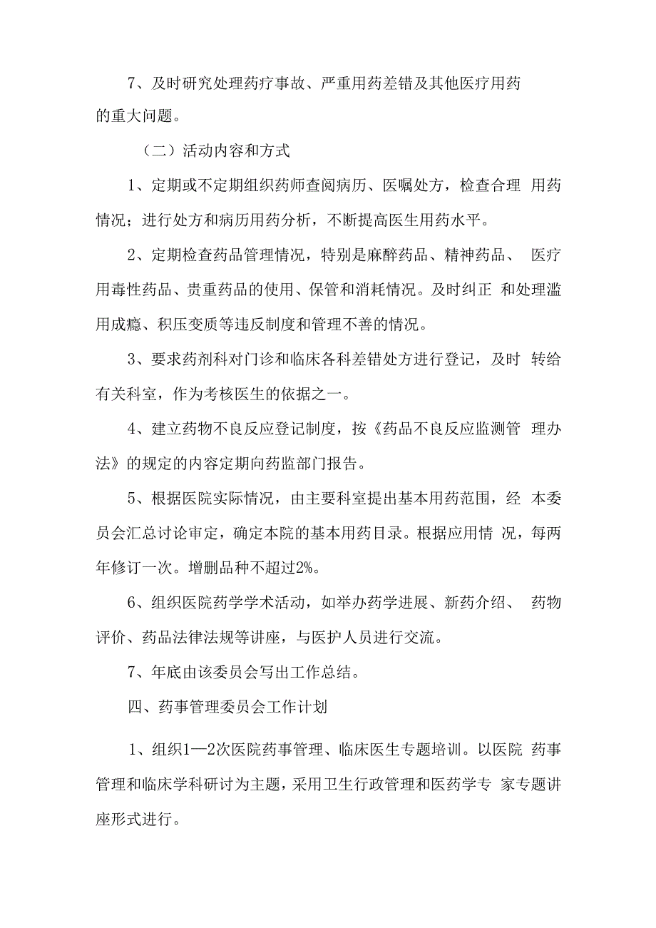 医院成立医院药事管理委员会的通知汇编5篇.docx_第3页