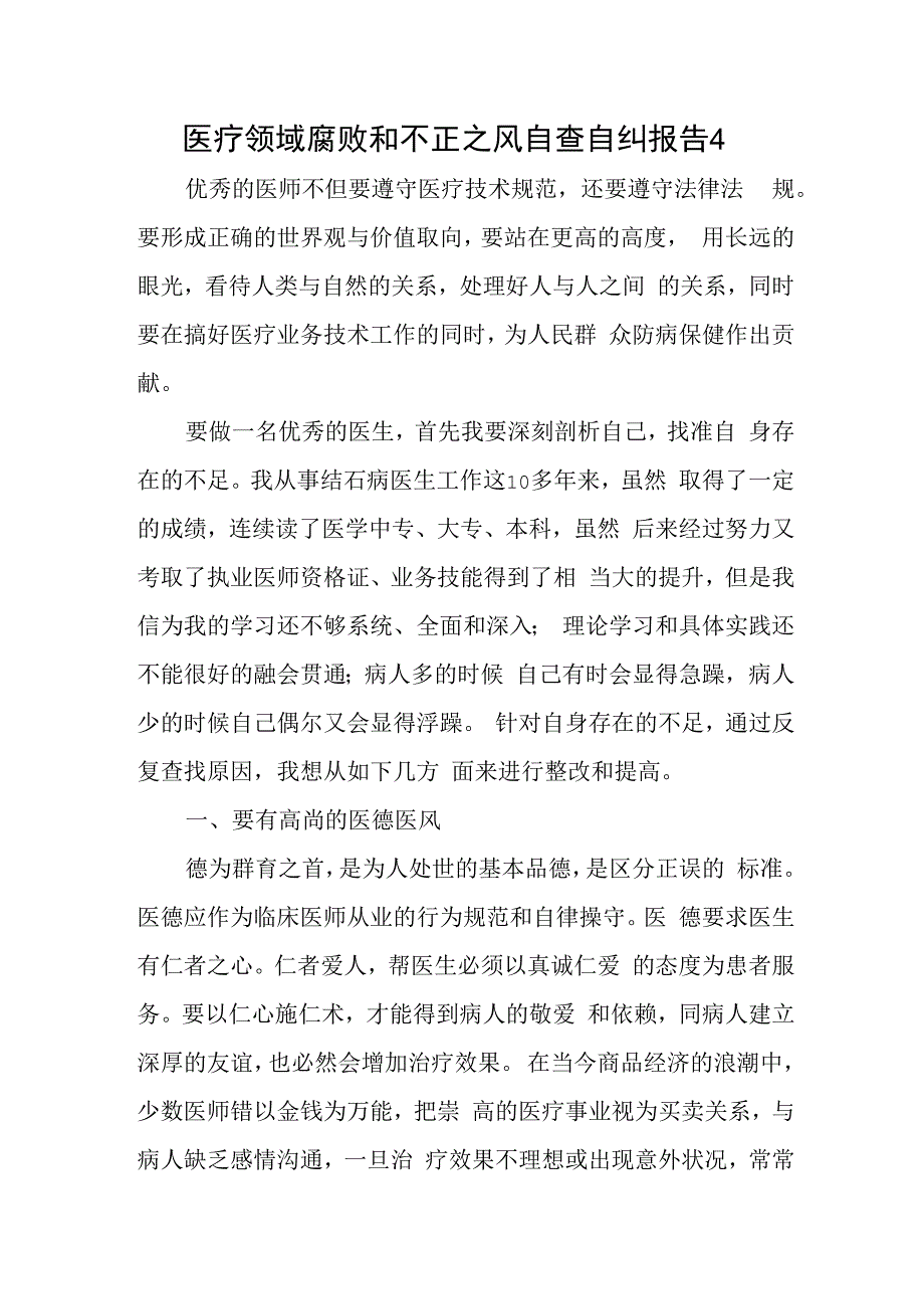 医疗领域腐败和不正之风自查自纠报告4.docx_第1页