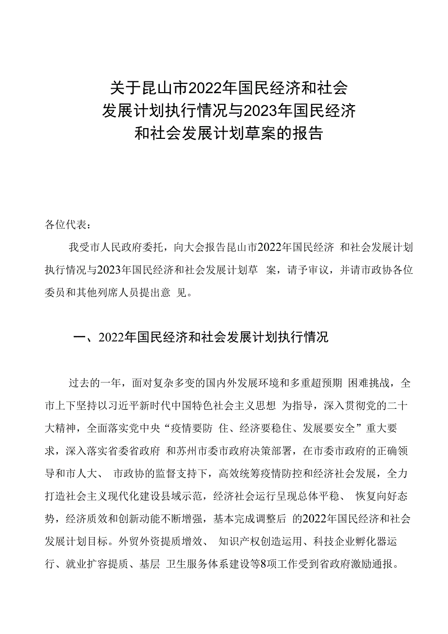 关于昆山市2022年国民经济和社会发展计划执行情况与2023年国民经济和社会发展计划草案的报告.docx_第1页