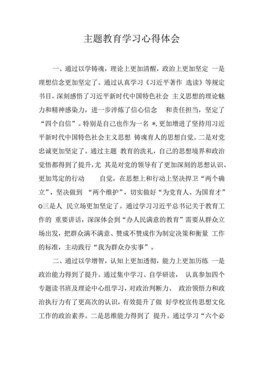 主题教育学习心得体会.docx_第1页