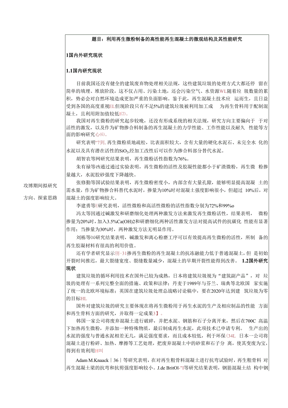 利用再生微粉制备的高性能再生混凝土的微观结构及其性能研究.docx_第2页