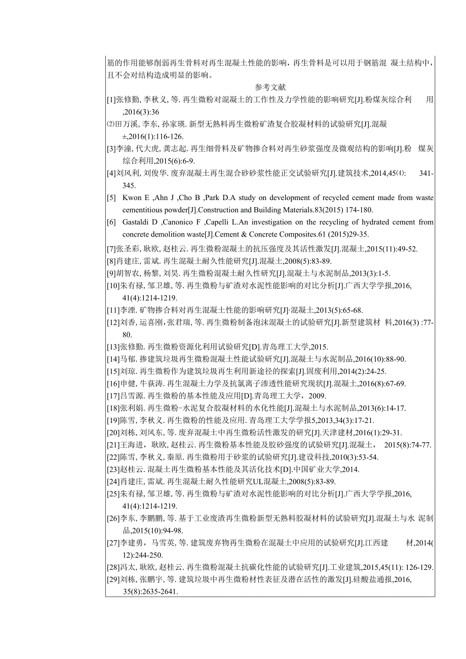 利用再生微粉制备的高性能再生混凝土的微观结构及其性能研究.docx_第3页