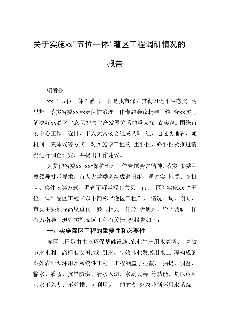 关于实施xx“五位一体”灌区工程调研情况的报告.docx_第1页