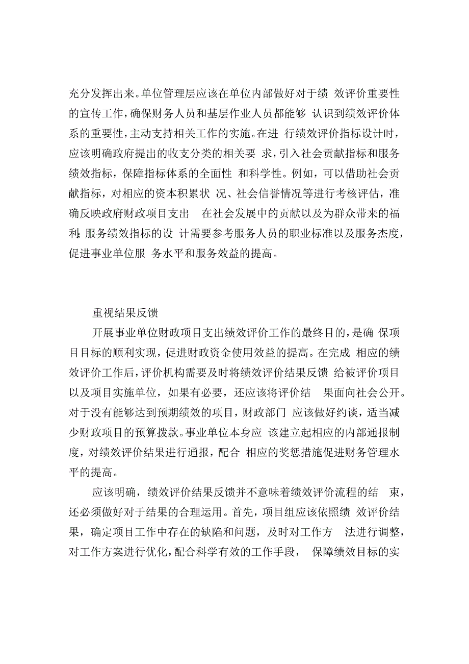 事业单位财政项目支出绩效评价完善策略.docx_第2页