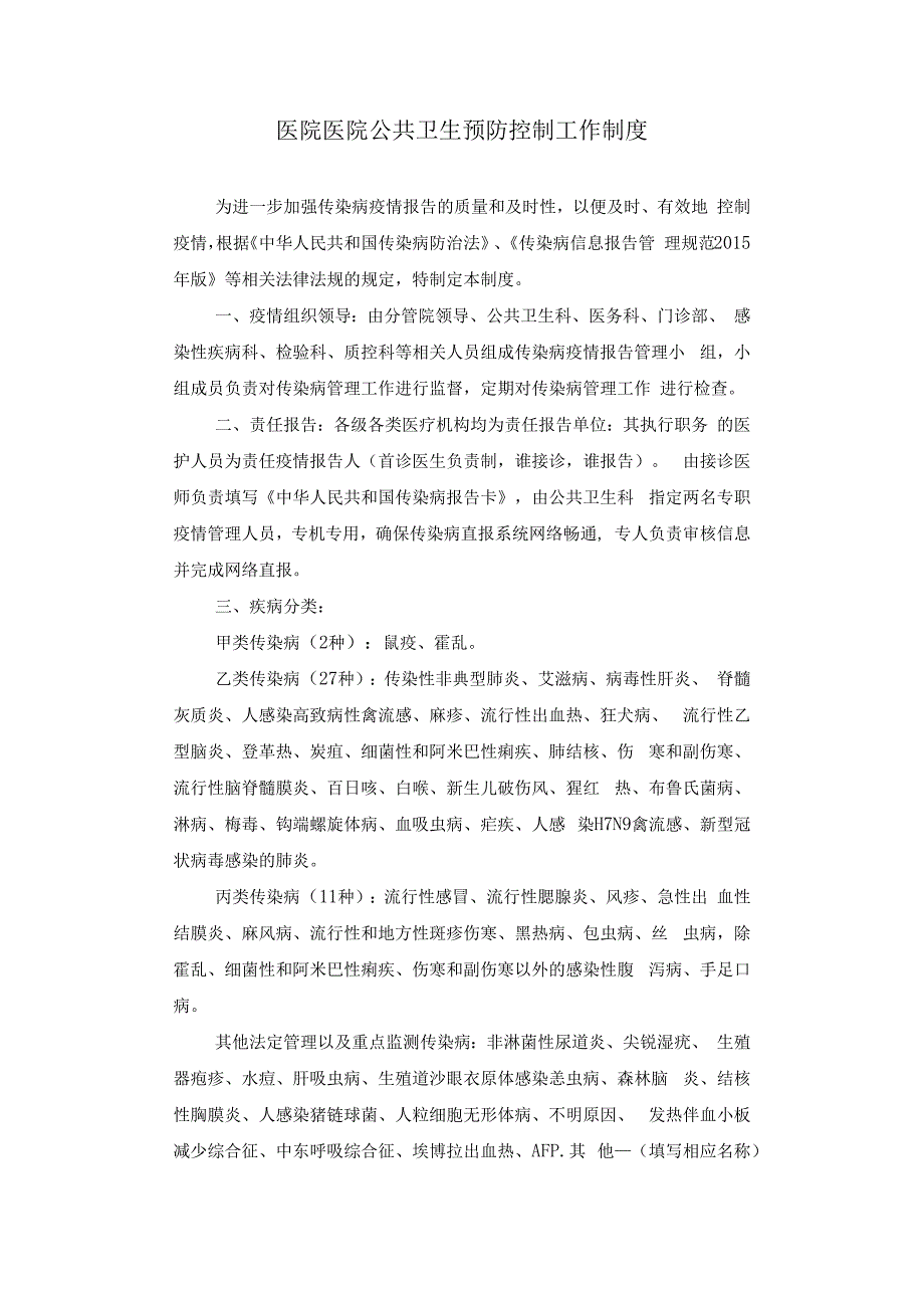 医院医院公共卫生预防控制工作制度.docx_第1页