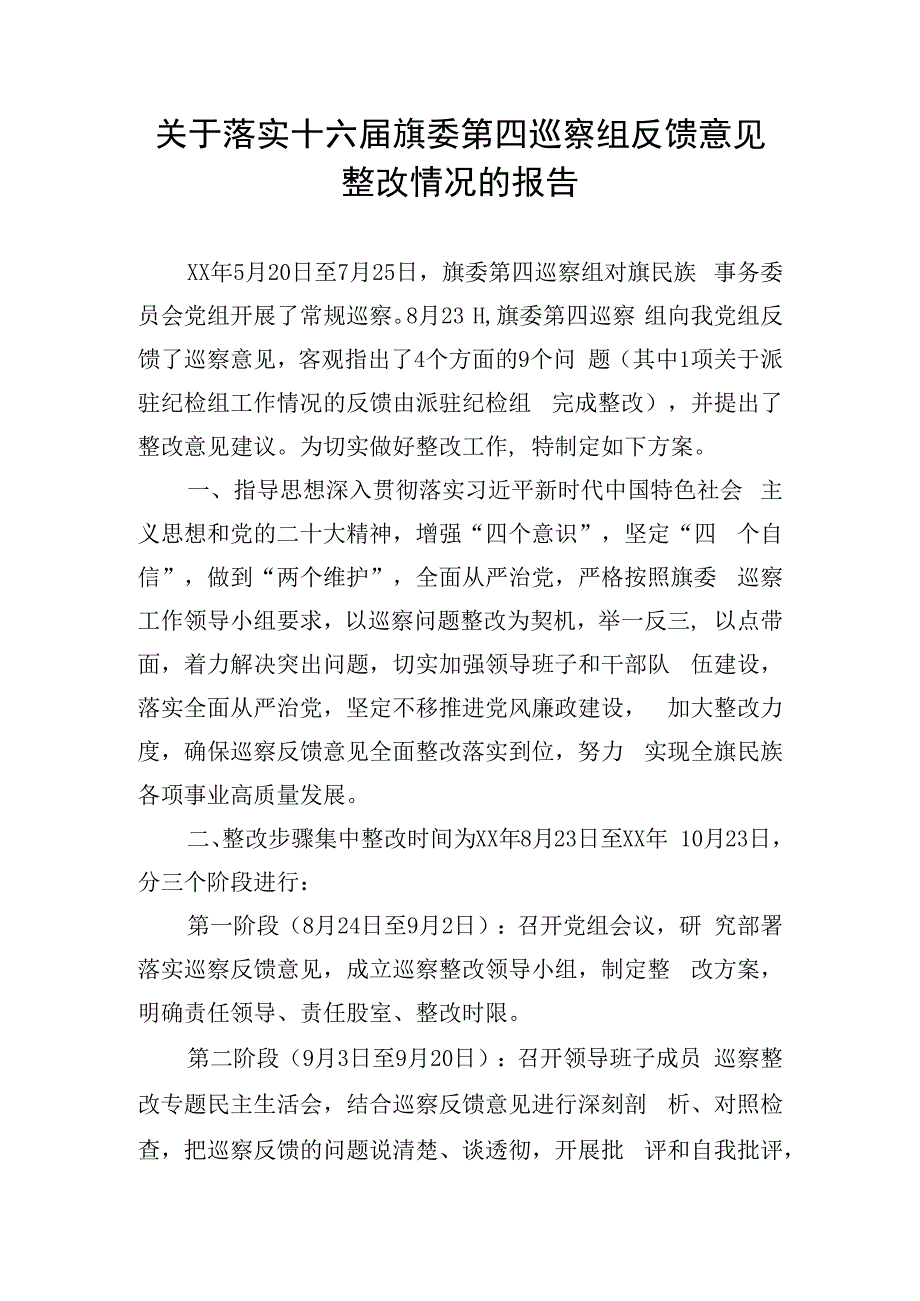 关于落实十六届旗委第四巡察组反馈意见整改情况的报告.docx_第1页