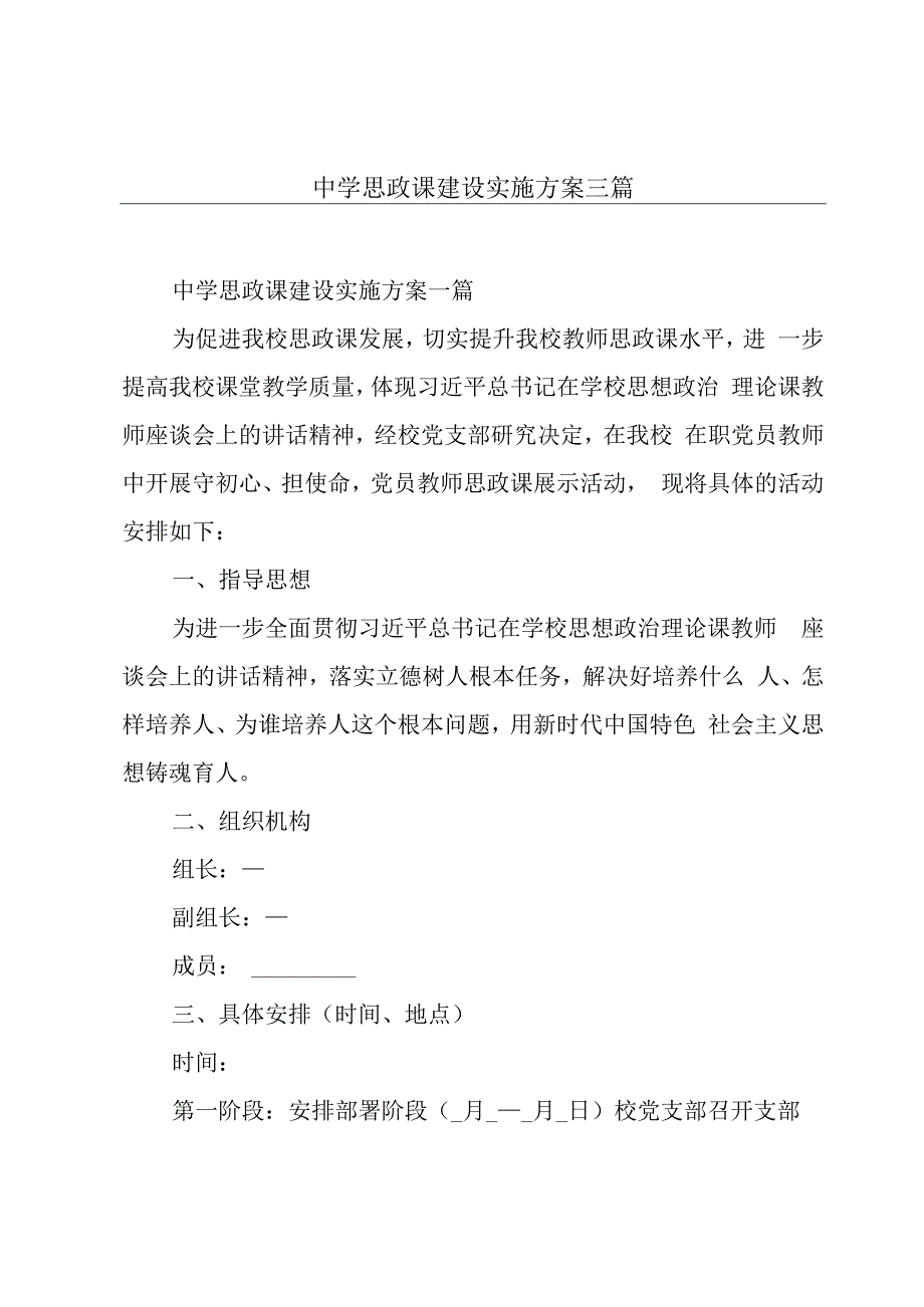 中学思政课建设实施方案三篇.docx_第1页