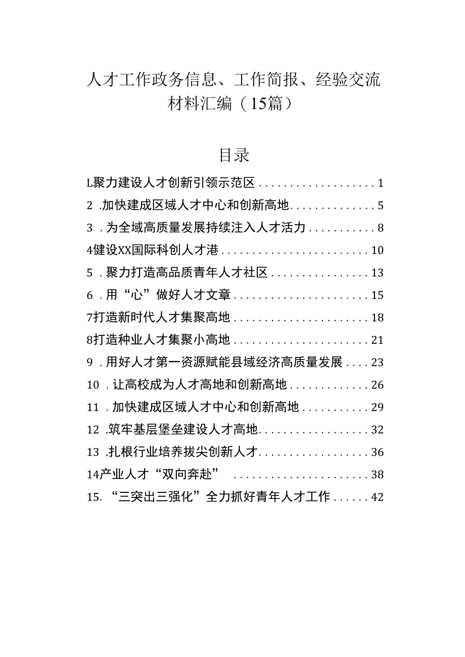 人才工作政务信息、工作简报、经验交流材料汇编（15篇）.docx_第1页