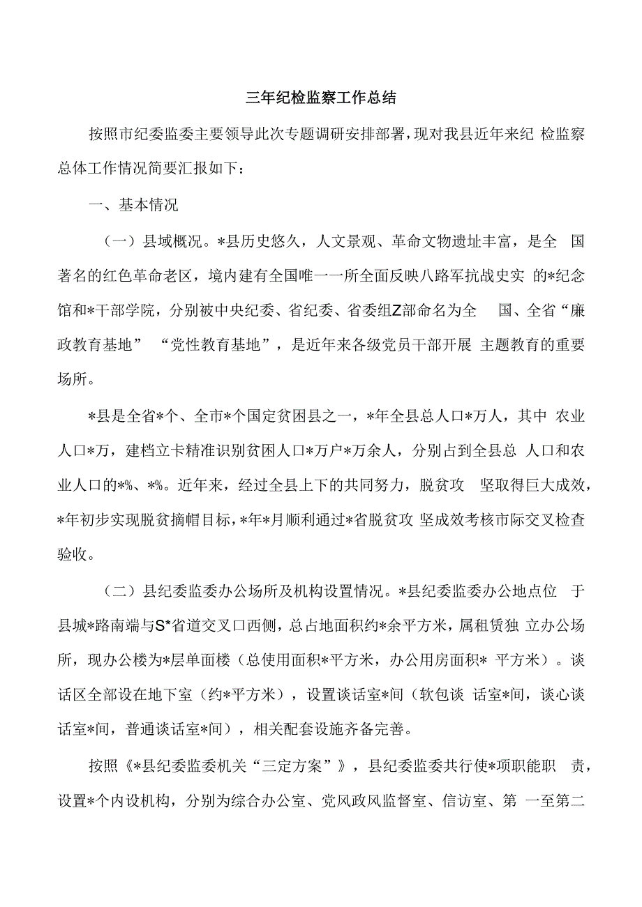 三年纪检监察工作总结.docx_第1页