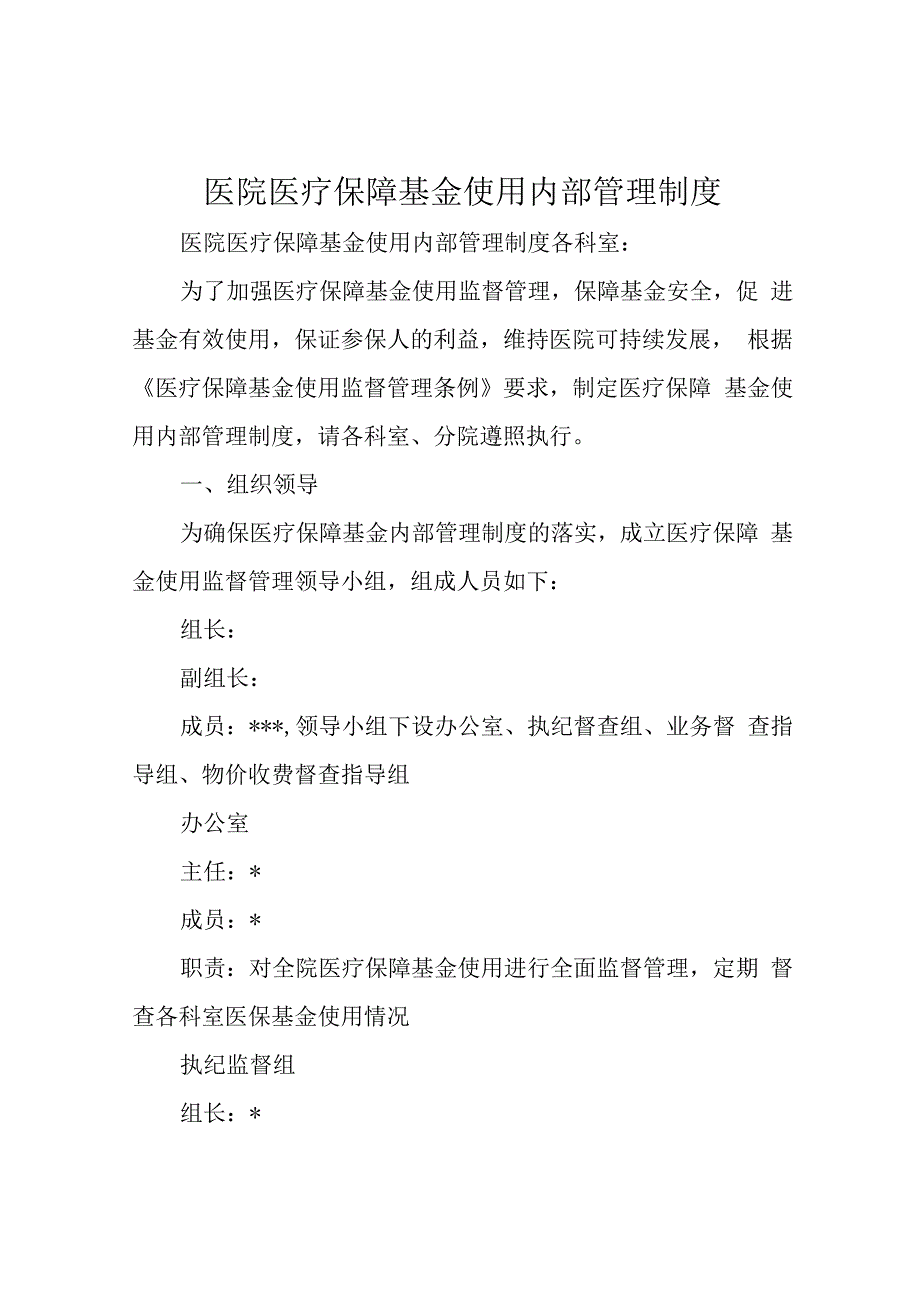 医院医疗保障基金使用内部管理制度.docx_第1页