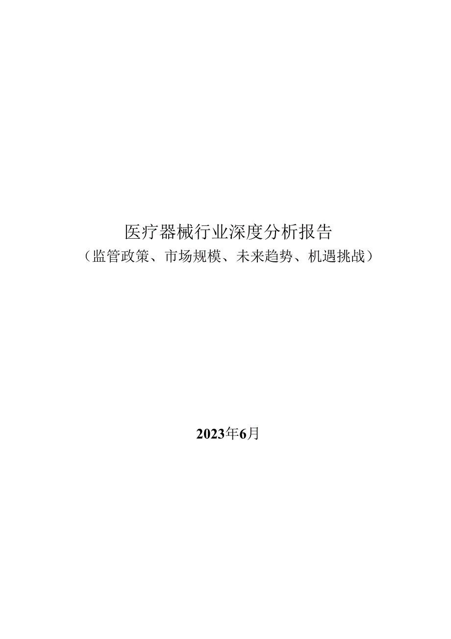 医疗器械行业深度分析报告：监管政策、市场规模、未来趋势、机遇挑战.docx_第1页