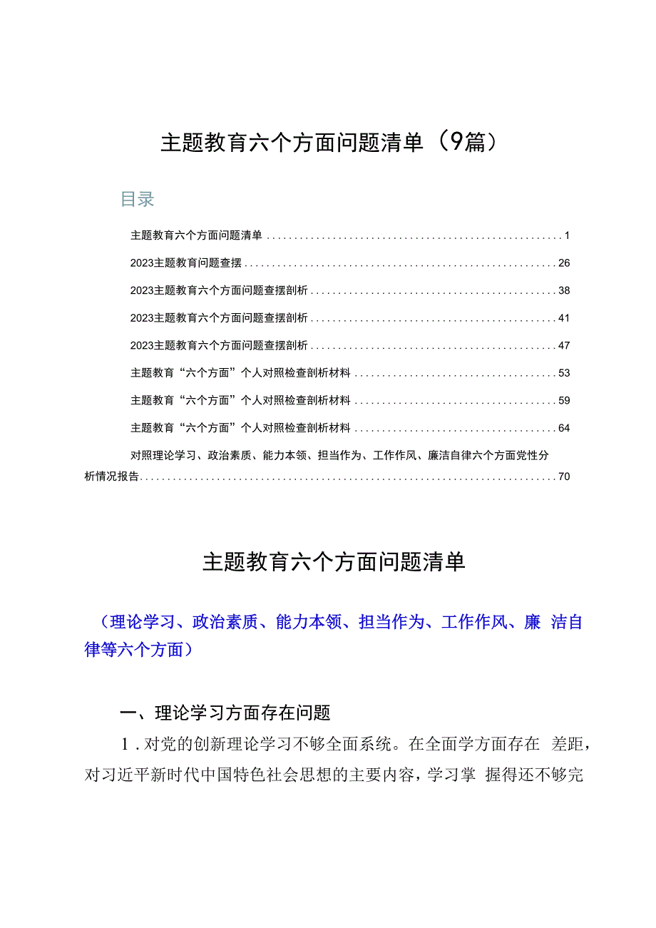 主题教育六个方面问题清单（9篇）.docx_第1页