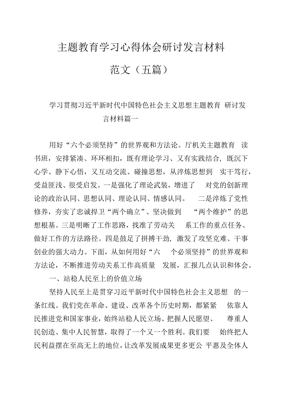 主题教育学习心得体会研讨发言材料范文（五篇）.docx_第1页