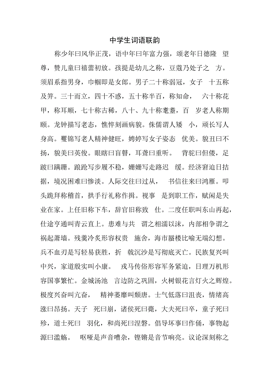 中学生词语联韵.docx_第1页