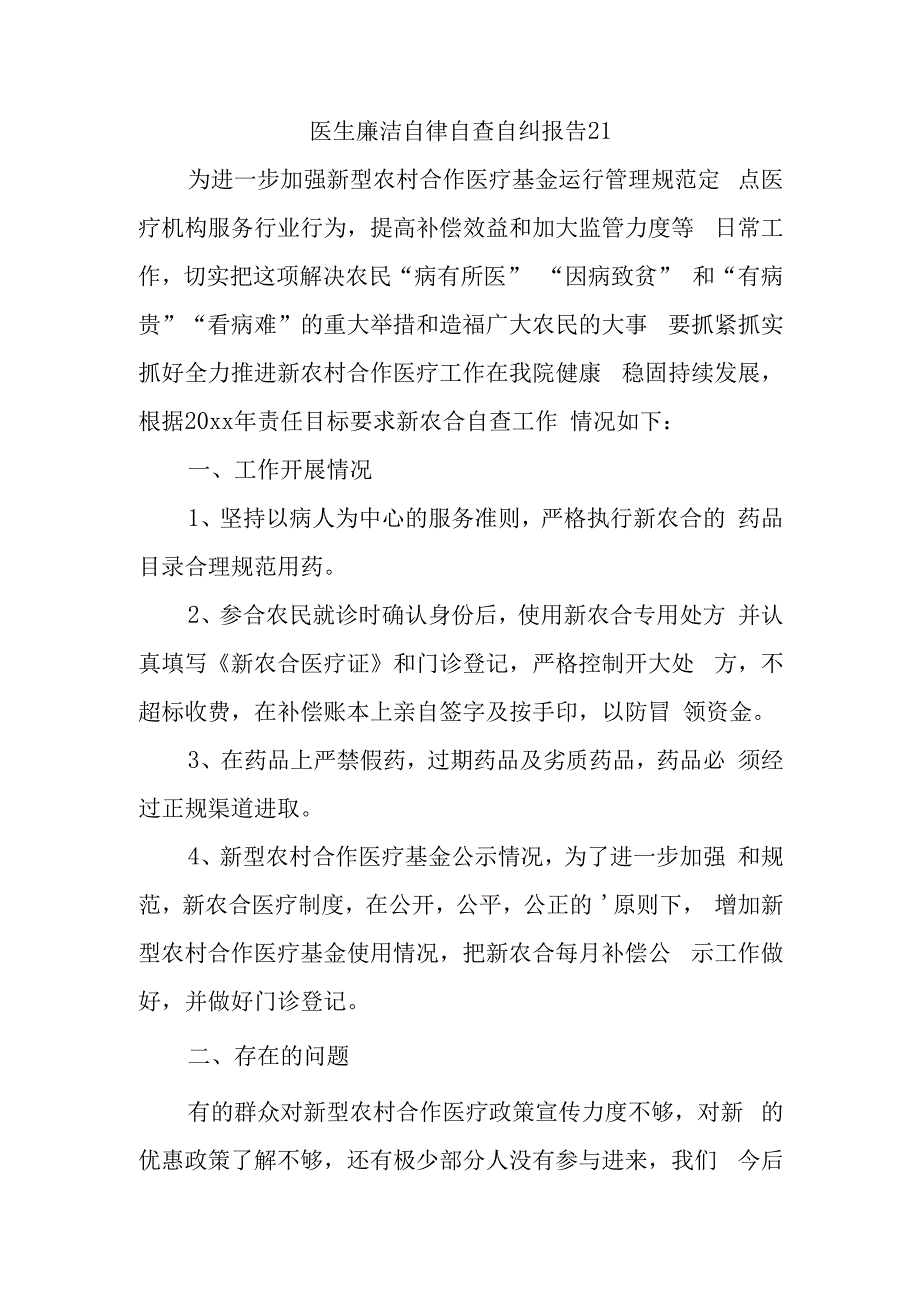 医生廉洁自律自查自纠报告21.docx_第1页