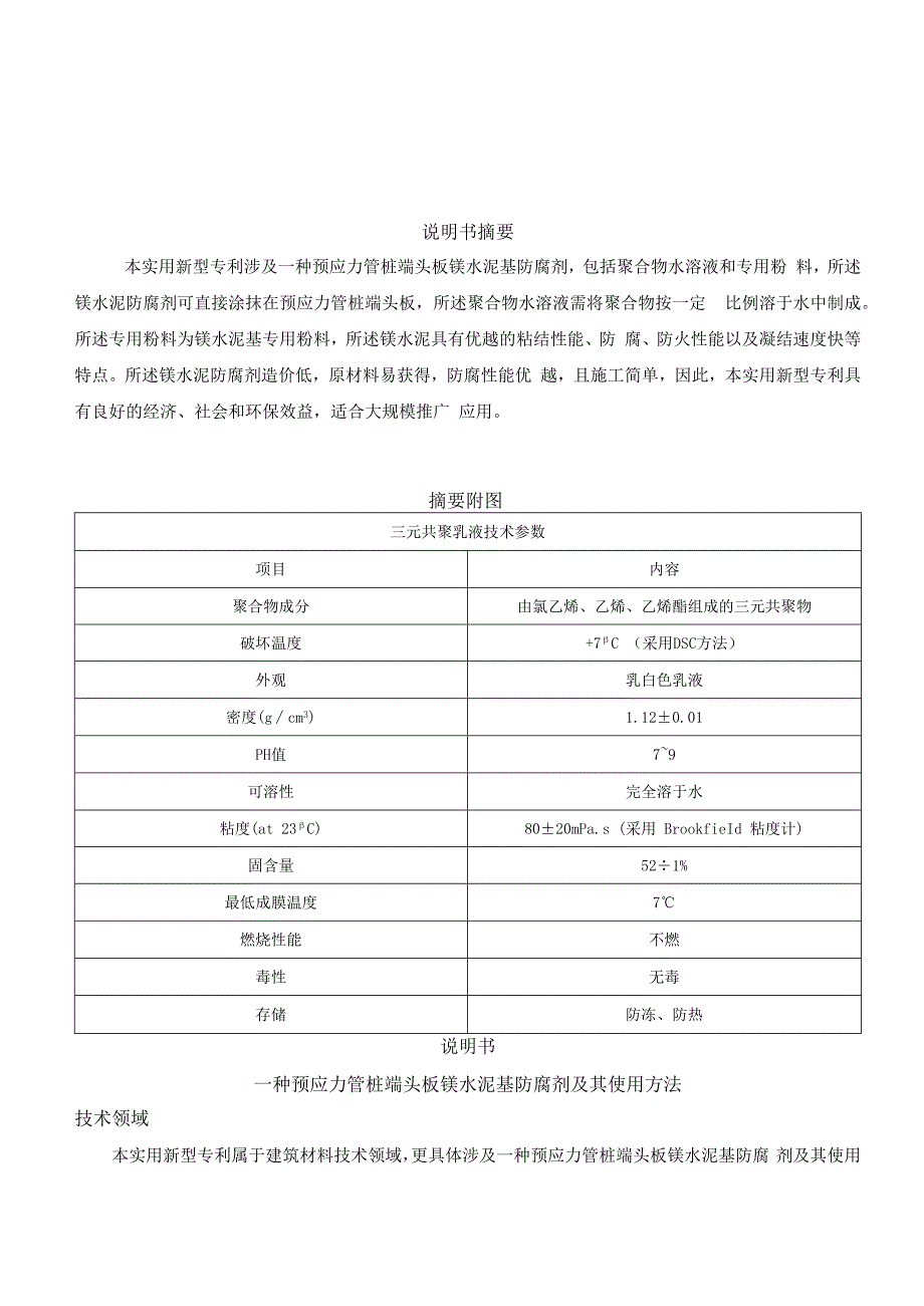 一种预应力管桩端头板镁水泥基防腐剂及其使用方法.docx_第3页