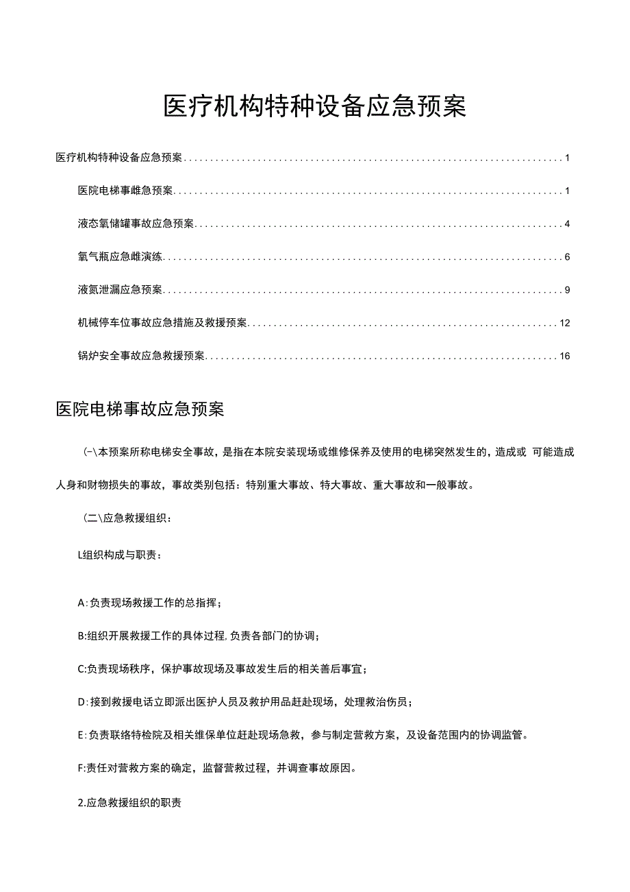 医疗机构特种设备应急预案（电梯、液氧、液氮、锅炉等）.docx_第1页