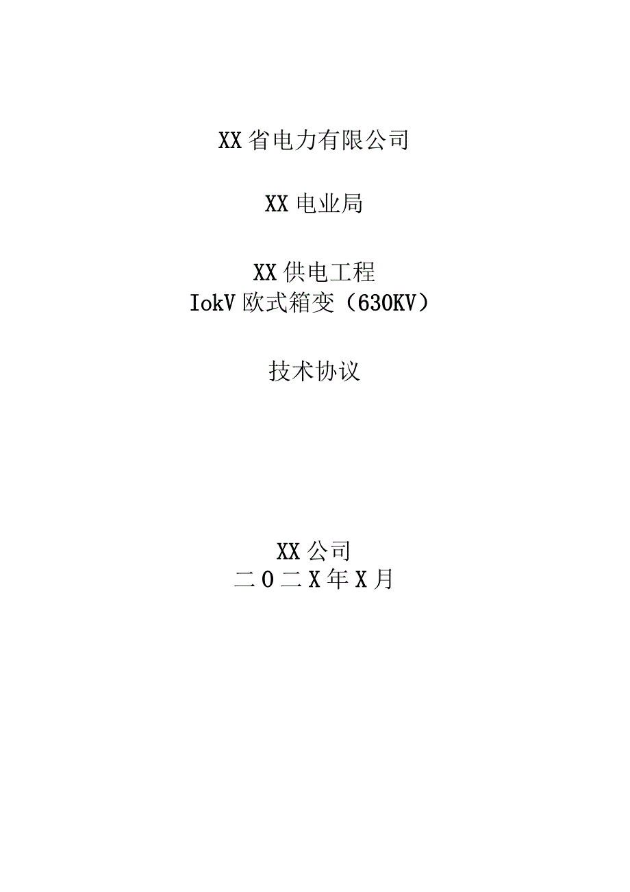 XX供电工程10kV欧式箱变（630KV）技术协议（202X年）.docx_第1页