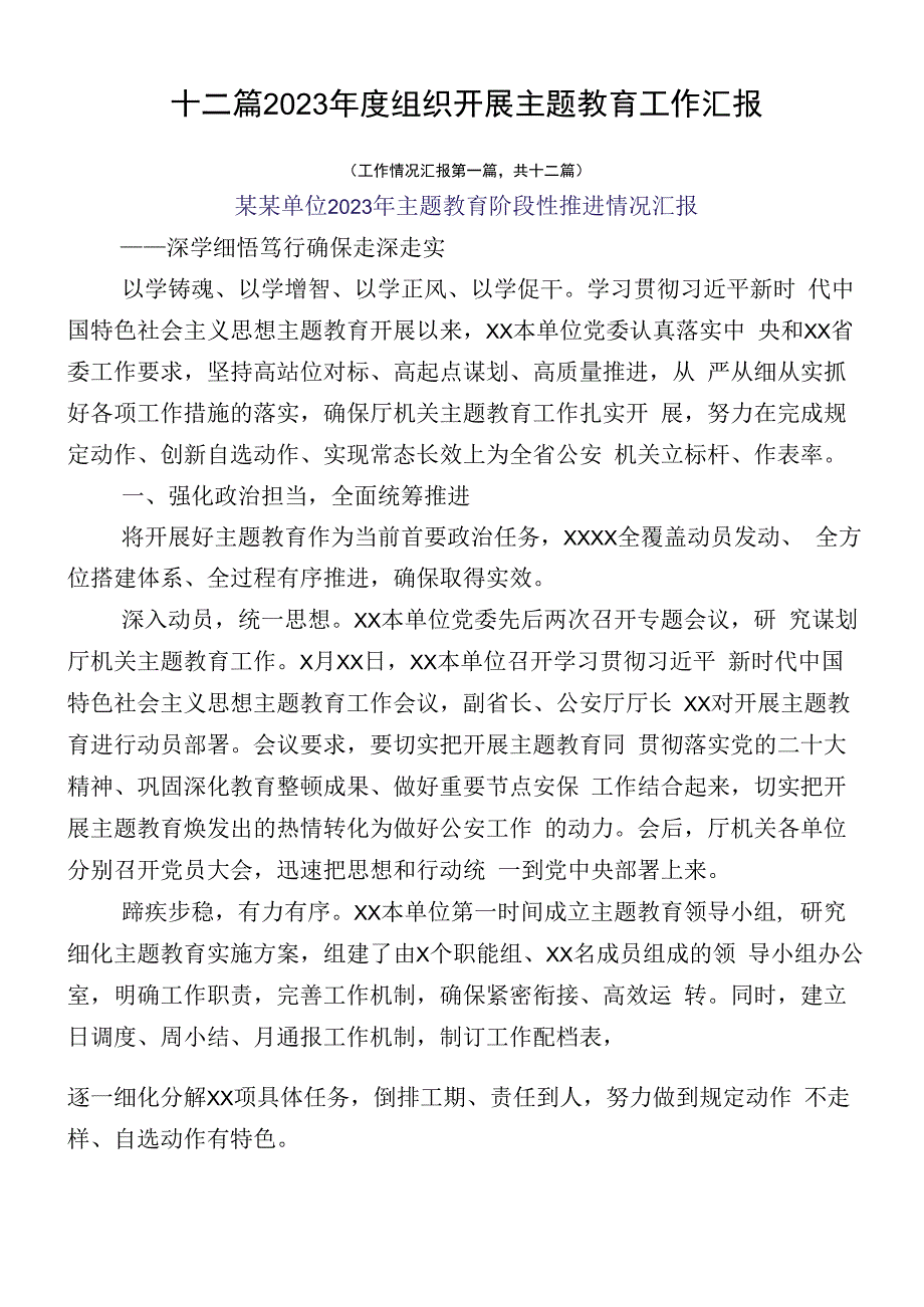 十二篇2023年度组织开展主题教育工作汇报.docx_第1页