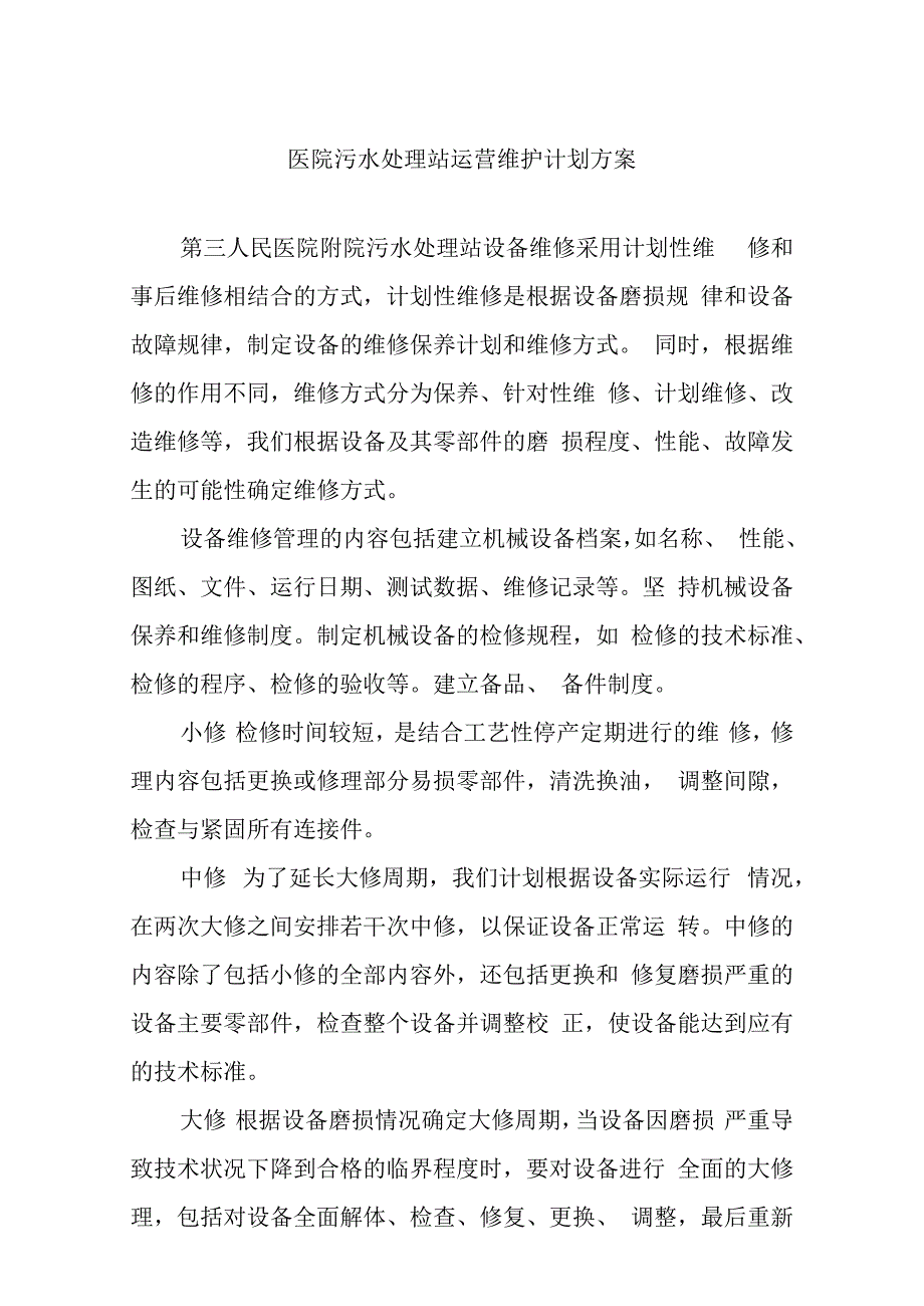 医院污水处理站运营维护计划方案.docx_第1页