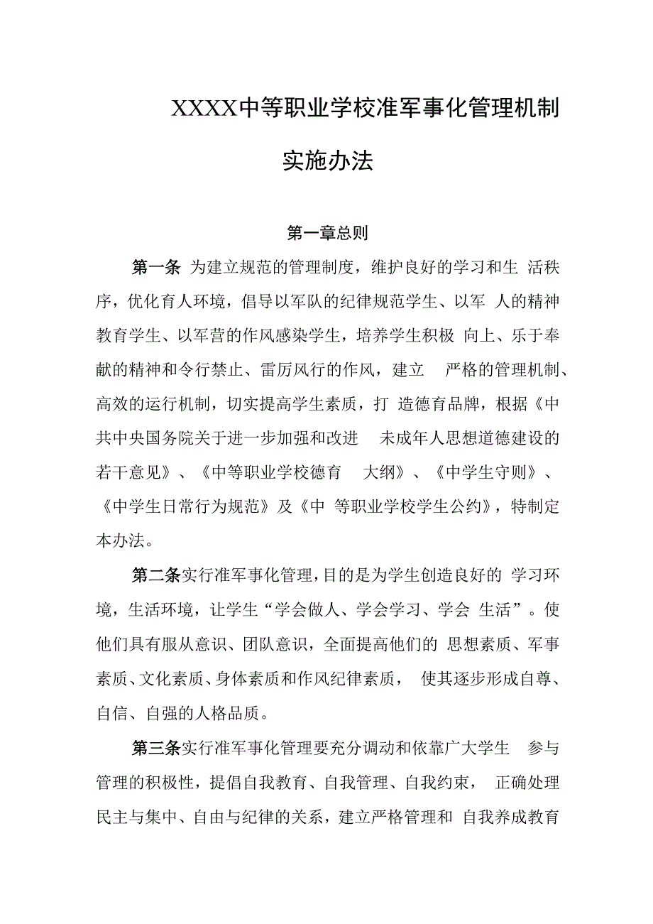 中等职业学校准军事化管理机制实施办法.docx_第1页