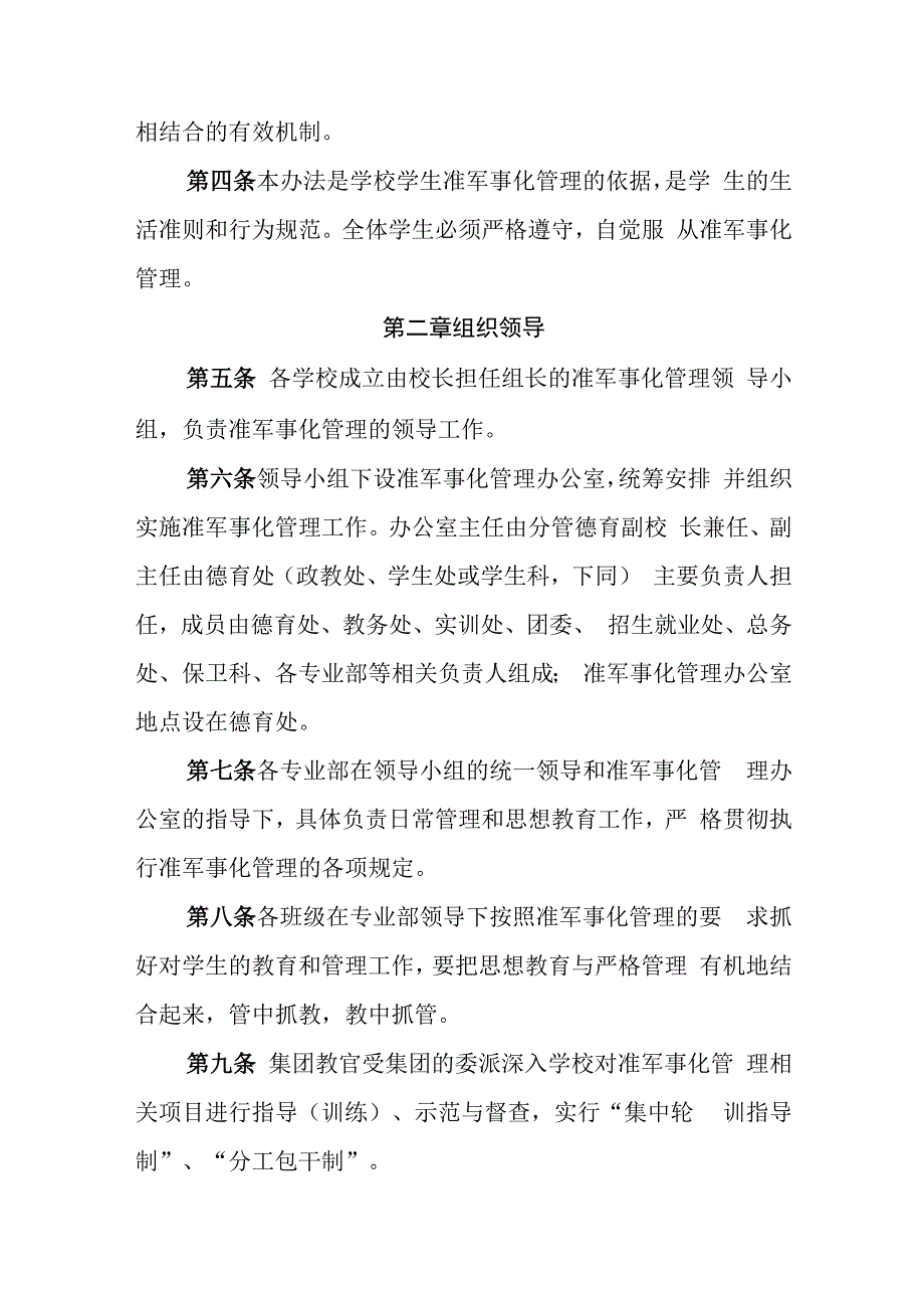 中等职业学校准军事化管理机制实施办法.docx_第2页