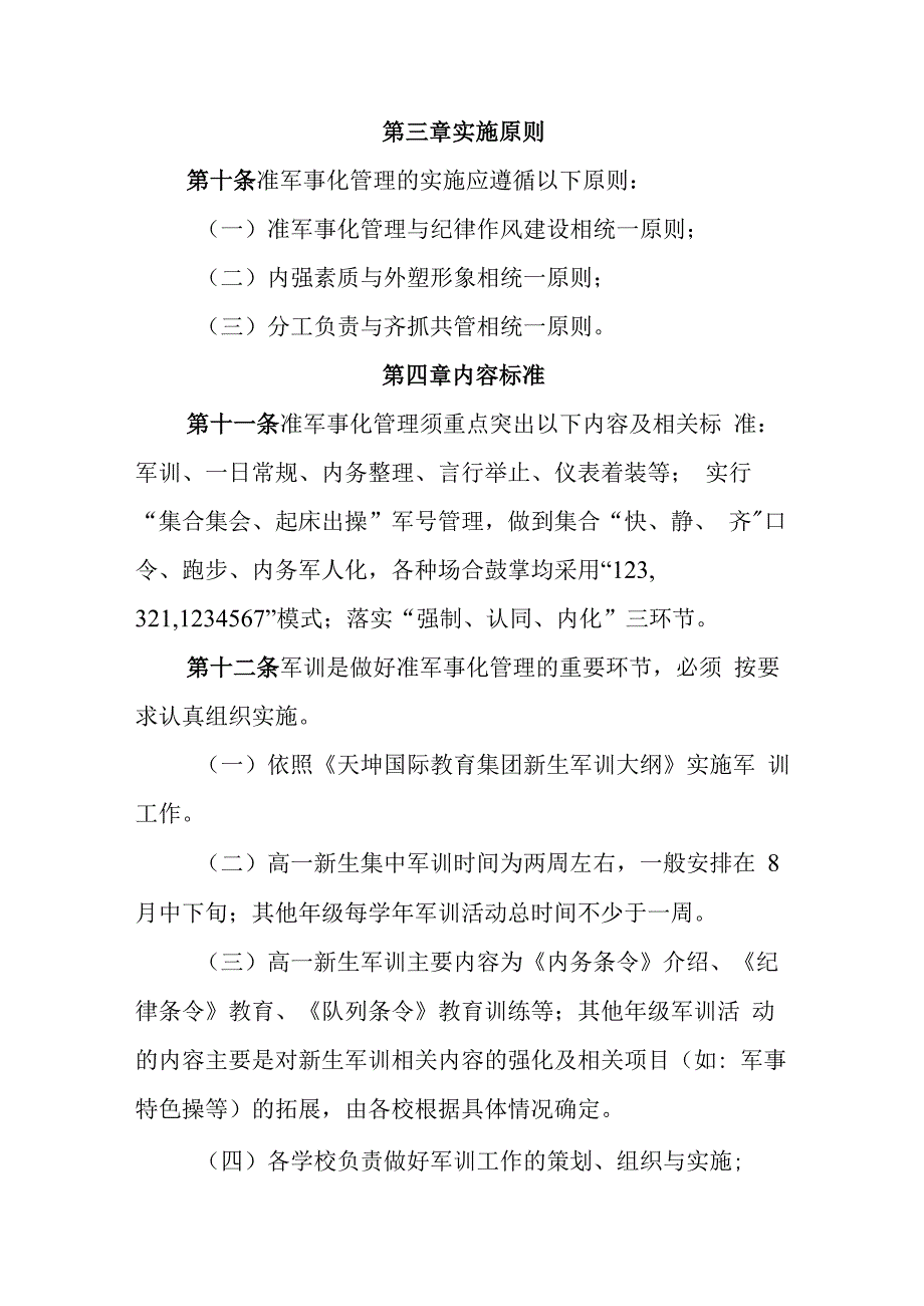 中等职业学校准军事化管理机制实施办法.docx_第3页