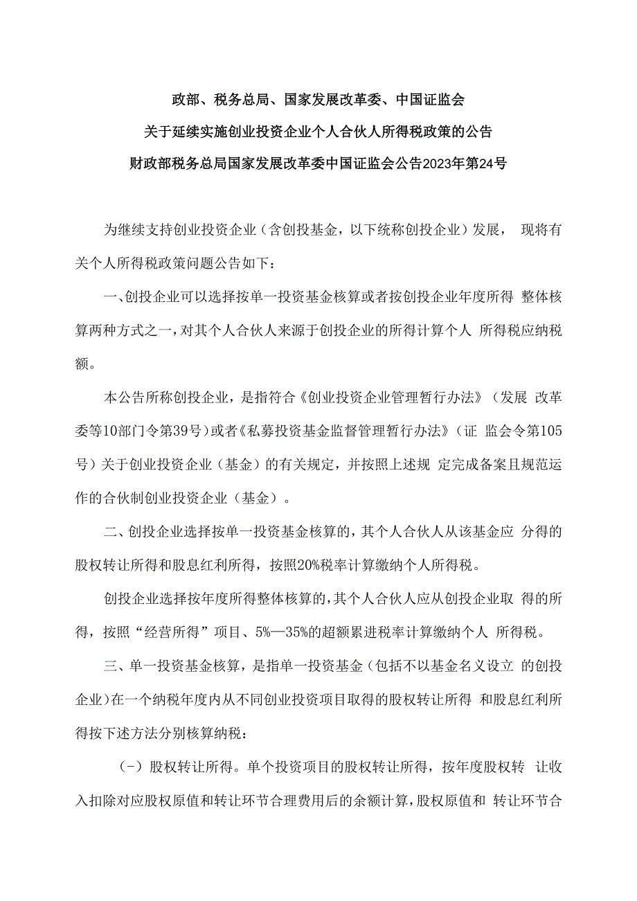 关于延续实施创业投资企业个人合伙人所得税政策的公告（2023年）.docx_第1页