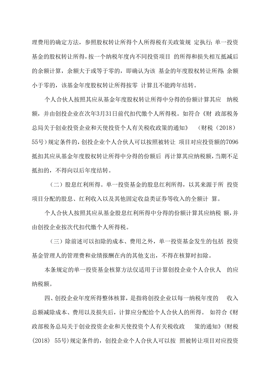 关于延续实施创业投资企业个人合伙人所得税政策的公告（2023年）.docx_第2页