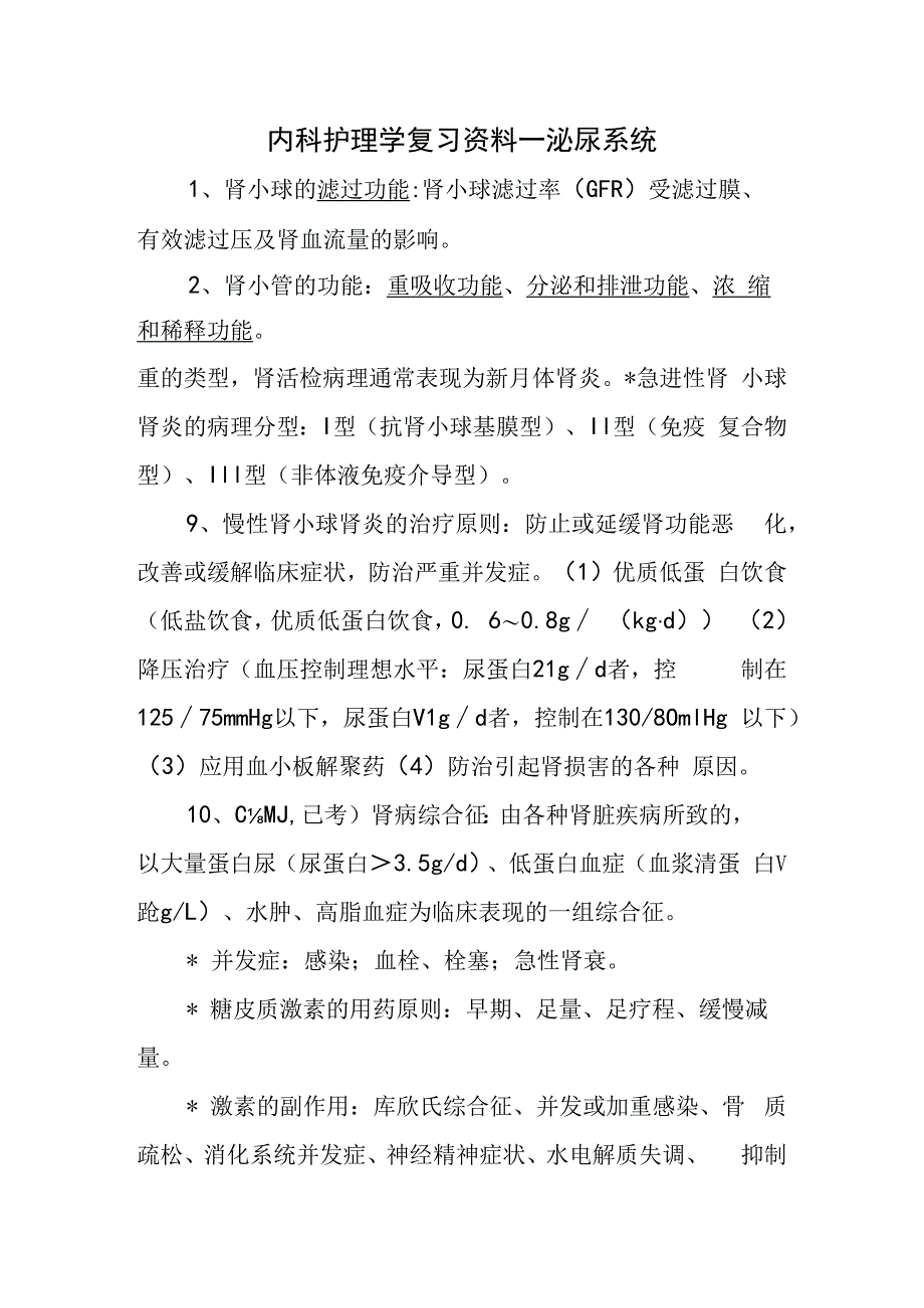 内科护理学复习资料—泌尿系统.docx_第1页