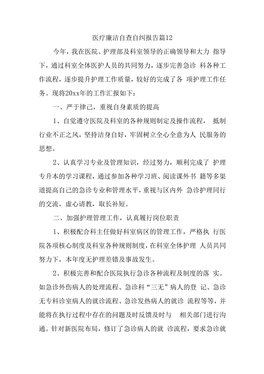 医疗廉洁自查自纠报告 篇12.docx_第1页