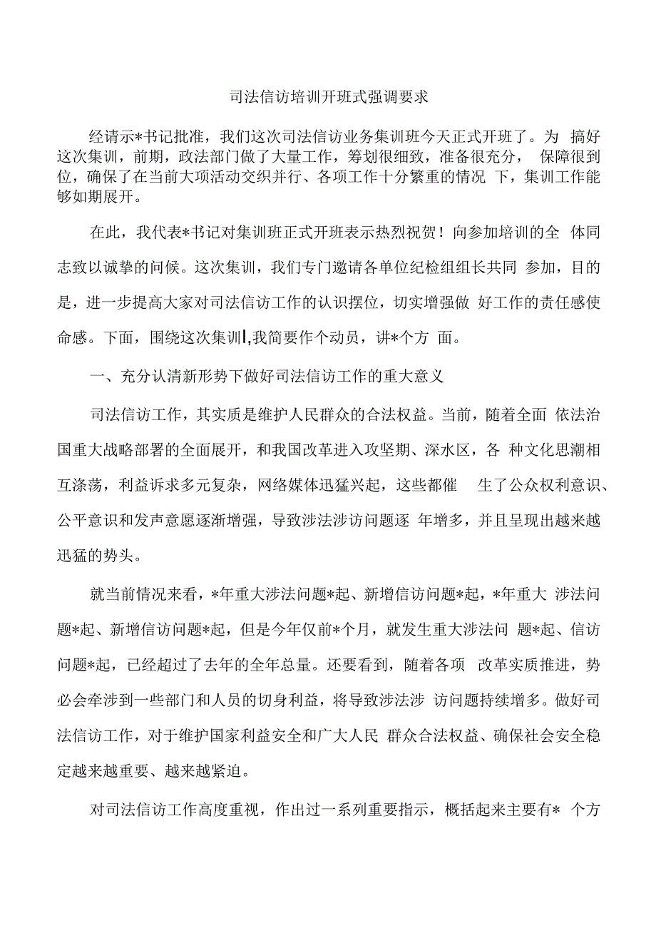 司法信访培训开班式强调要求.docx_第1页