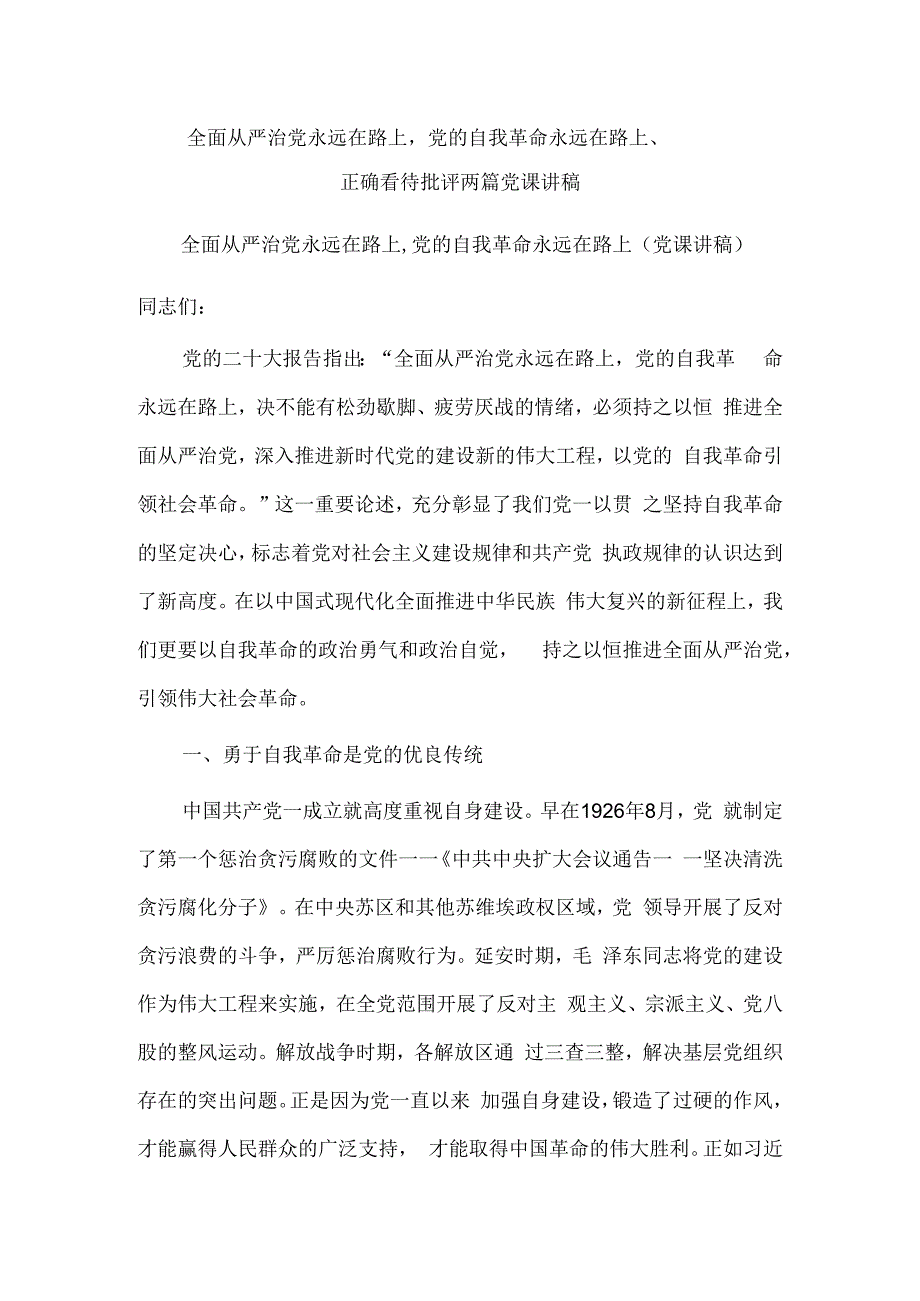 全面从严治党永远在路上党的自我革命永远在路上、正确看待批评两篇党课讲稿.docx_第1页