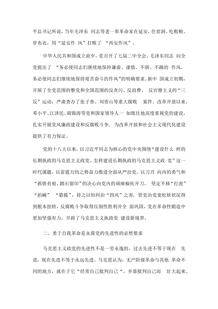 全面从严治党永远在路上党的自我革命永远在路上、正确看待批评两篇党课讲稿.docx_第2页