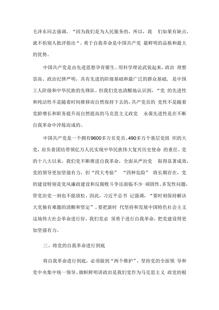 全面从严治党永远在路上党的自我革命永远在路上、正确看待批评两篇党课讲稿.docx_第3页