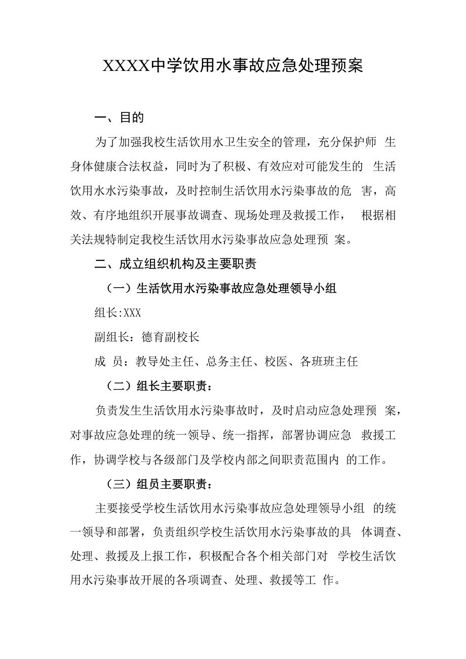 中学饮用水事故应急处理预案.docx_第1页