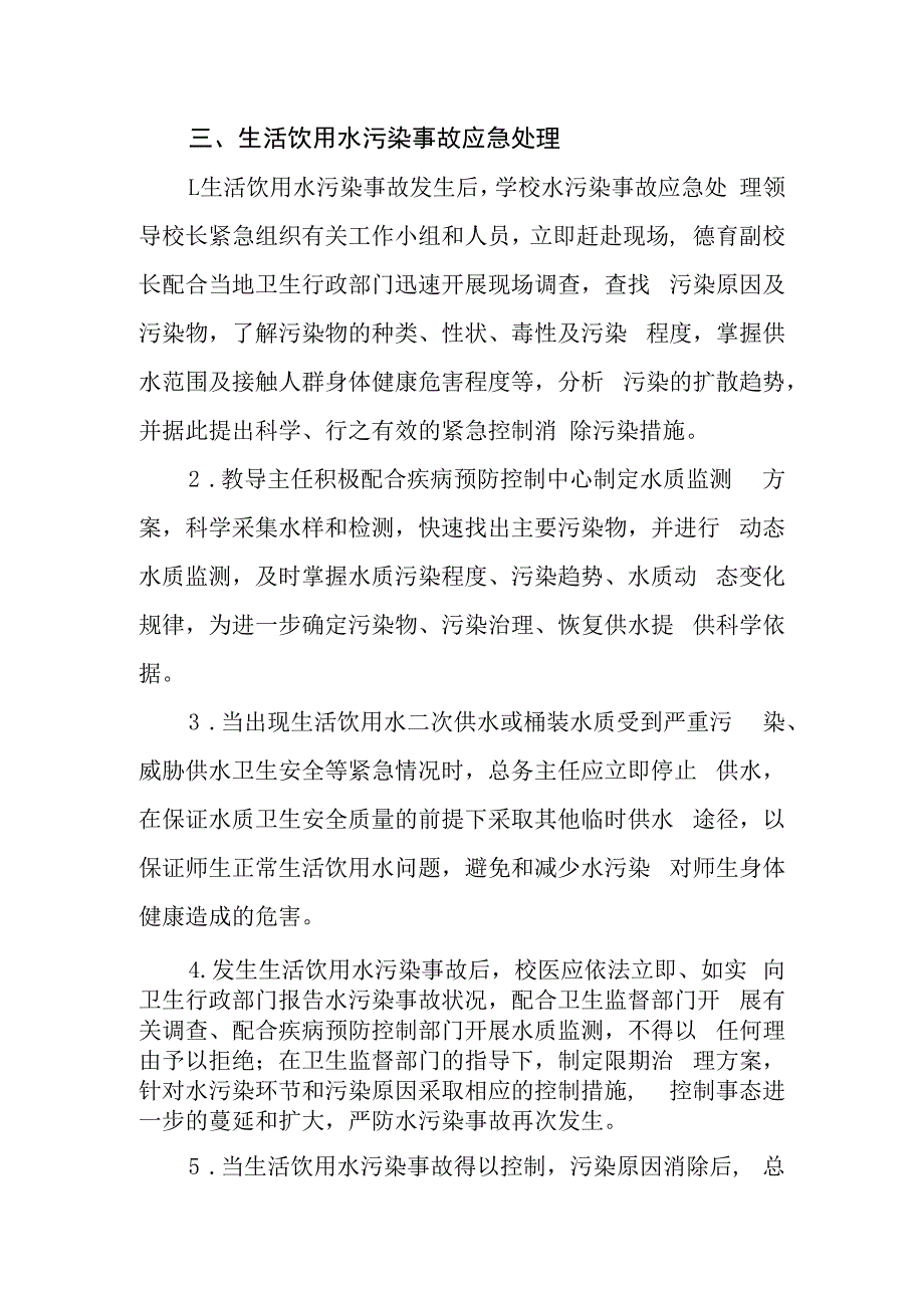 中学饮用水事故应急处理预案.docx_第2页