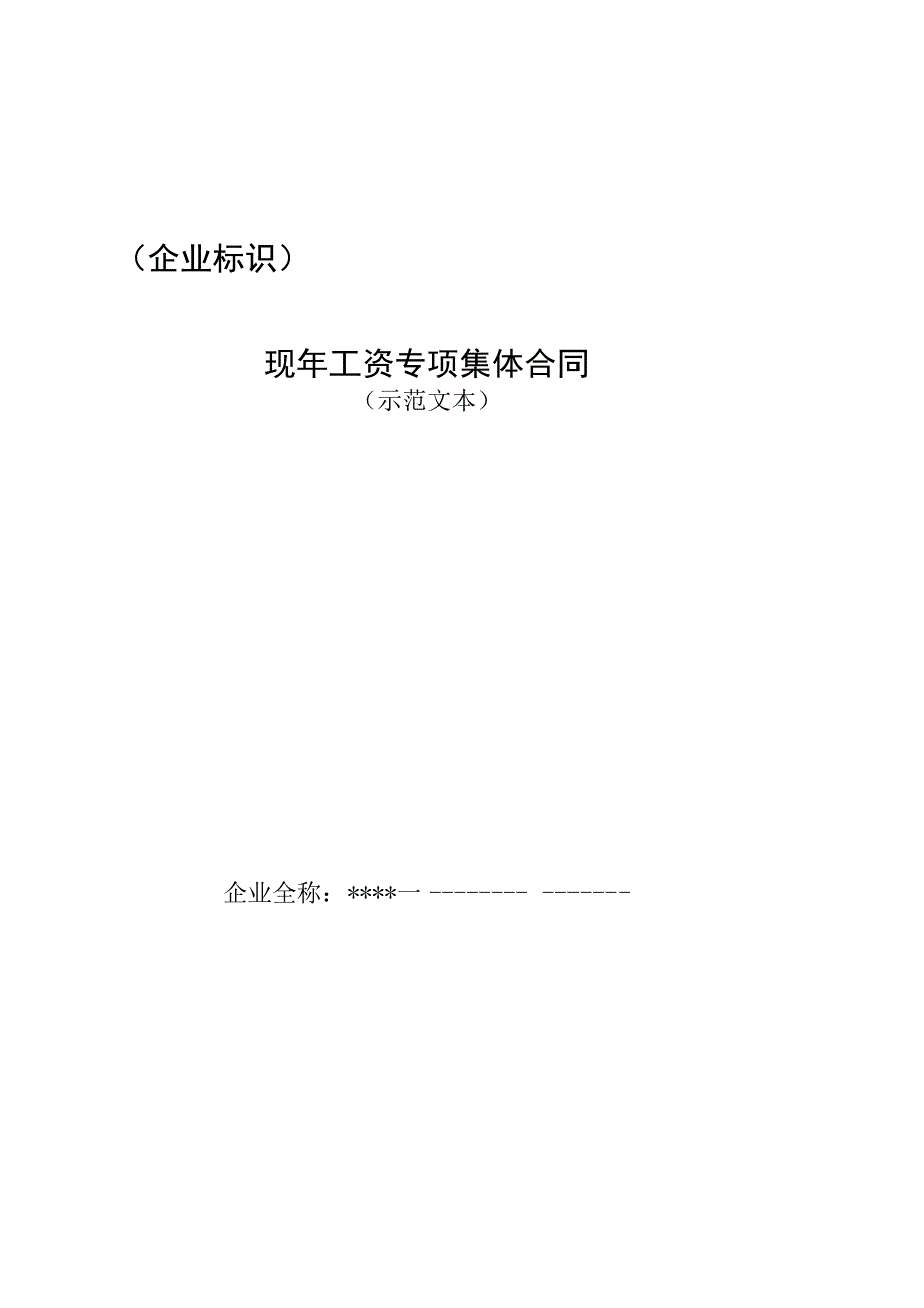 企业工资专项集体合同.docx_第1页