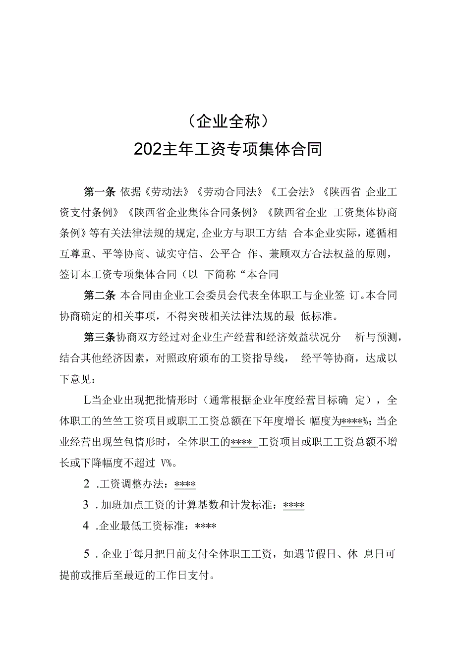 企业工资专项集体合同.docx_第3页