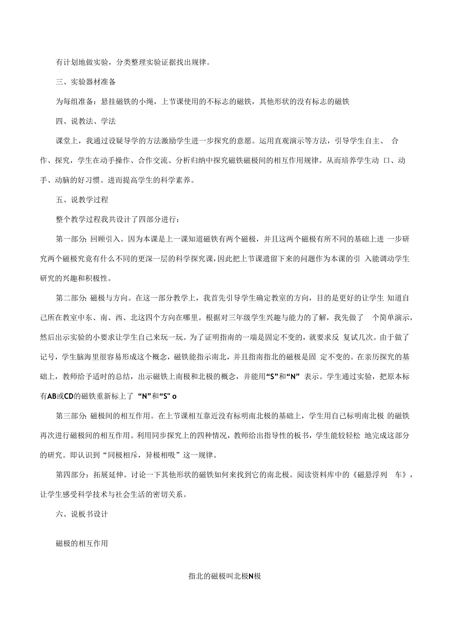 三年级科学下册 4.4《磁极的相互作用》说课稿 教科版-教科版小学三年级下册自然科学教案.docx_第2页