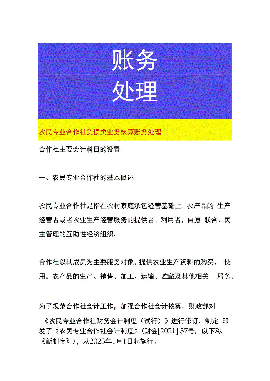 农民专业合作社负债类业务核算账务处理.docx_第1页