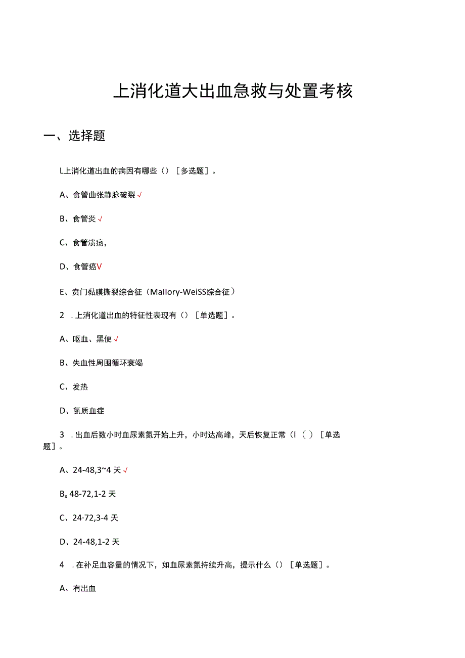 上消化道大出血急救与处置考核试题及答案.docx_第1页