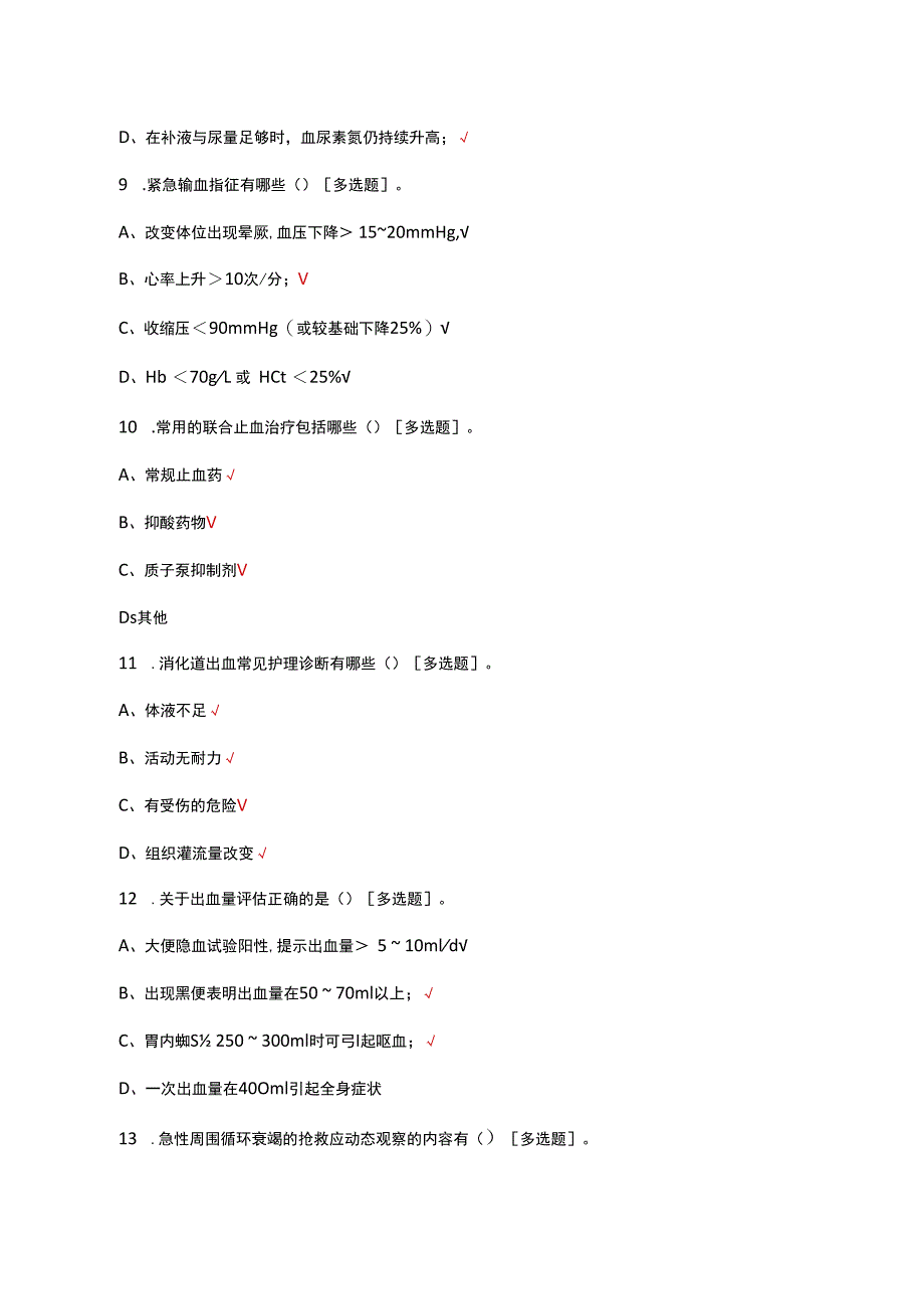 上消化道大出血急救与处置考核试题及答案.docx_第3页